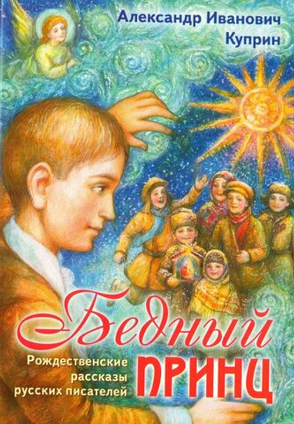 Бедный принц. Рождественские рассказы русских писателей
