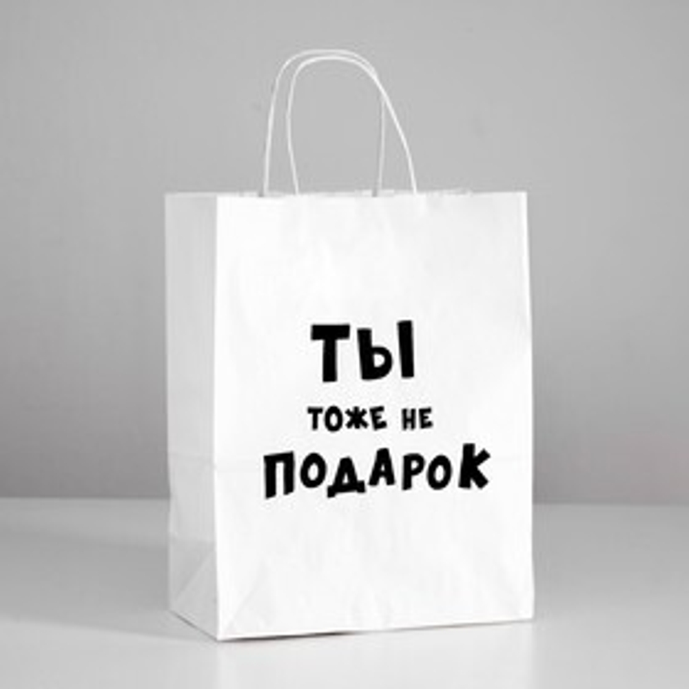 Пакет подарочный с приколами «Ты тоже не подарок » 24 х 10,5 х 32 см