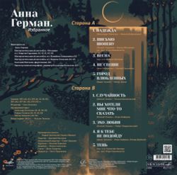 Анна Герман. Избранное (LP) 2026 Новая запечатанная виниловая пластинка