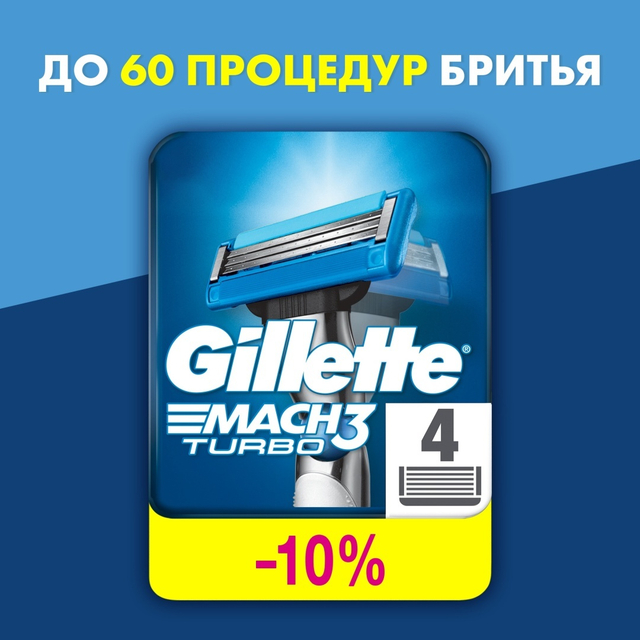 Сменные кассеты для бритья Gillette Mach3 Turbo, 4 шт