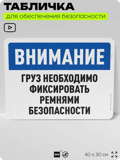 Табличка для обеспечения безопасности "Внимание, груз необходимо фиксировать ремнями безопасности", для офиса, по охране труда для предприятия, организаций, 40х30 см, Айдентика Технолоджи