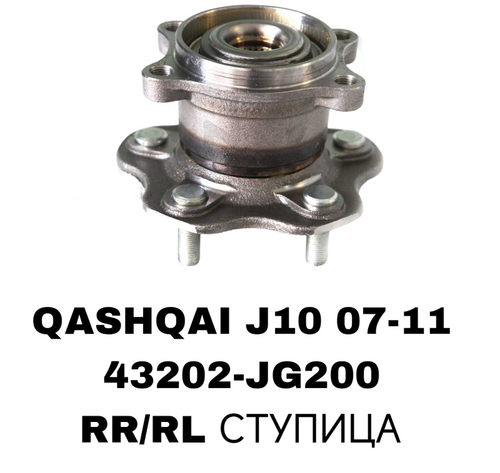 ПОДШИПНИКИ QASHQAI J10 07-11-/X-TRAIL T3107- 13/JUKE 10- 4WD
