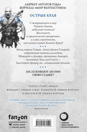 Острые края. Джо Аберкромби