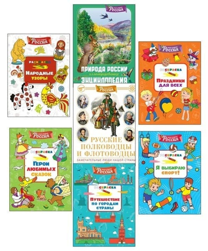 Наша родина - Россия. Большой комплект из 7 книг