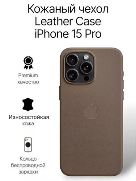 Кожаный чехол Leather Case на iPhone 15 Pro Taupe Бежевый