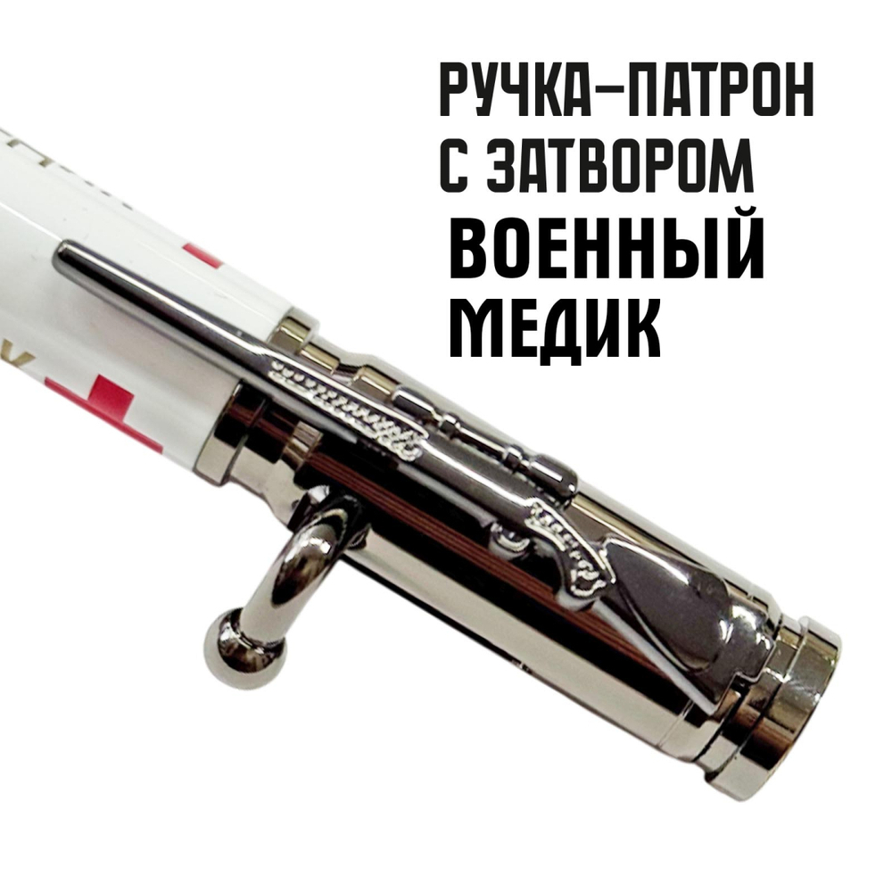 Ручка патрон "Военный медик"