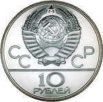 10 рублей 1979 год. Баскетбол (Серия: Олимпийские виды спорта) АЦ