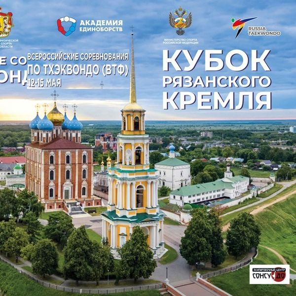 Всероссийские соревнования по тхэквондо (ВТФ) «КУБОК РЯЗАНСКОГО КРЕМЛЯ». Регламент. Сетки. Видео. Протоколы.