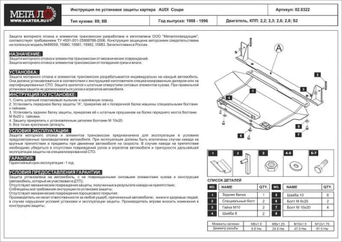 Защита картера Sheriff для Audi 80 IV (B4) 1991-1995 арт.02.0322