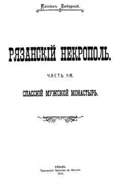 Рязанский некрополь. Часть 1. Спасский мужской монастырь | Любарский Кассиан Николаевич