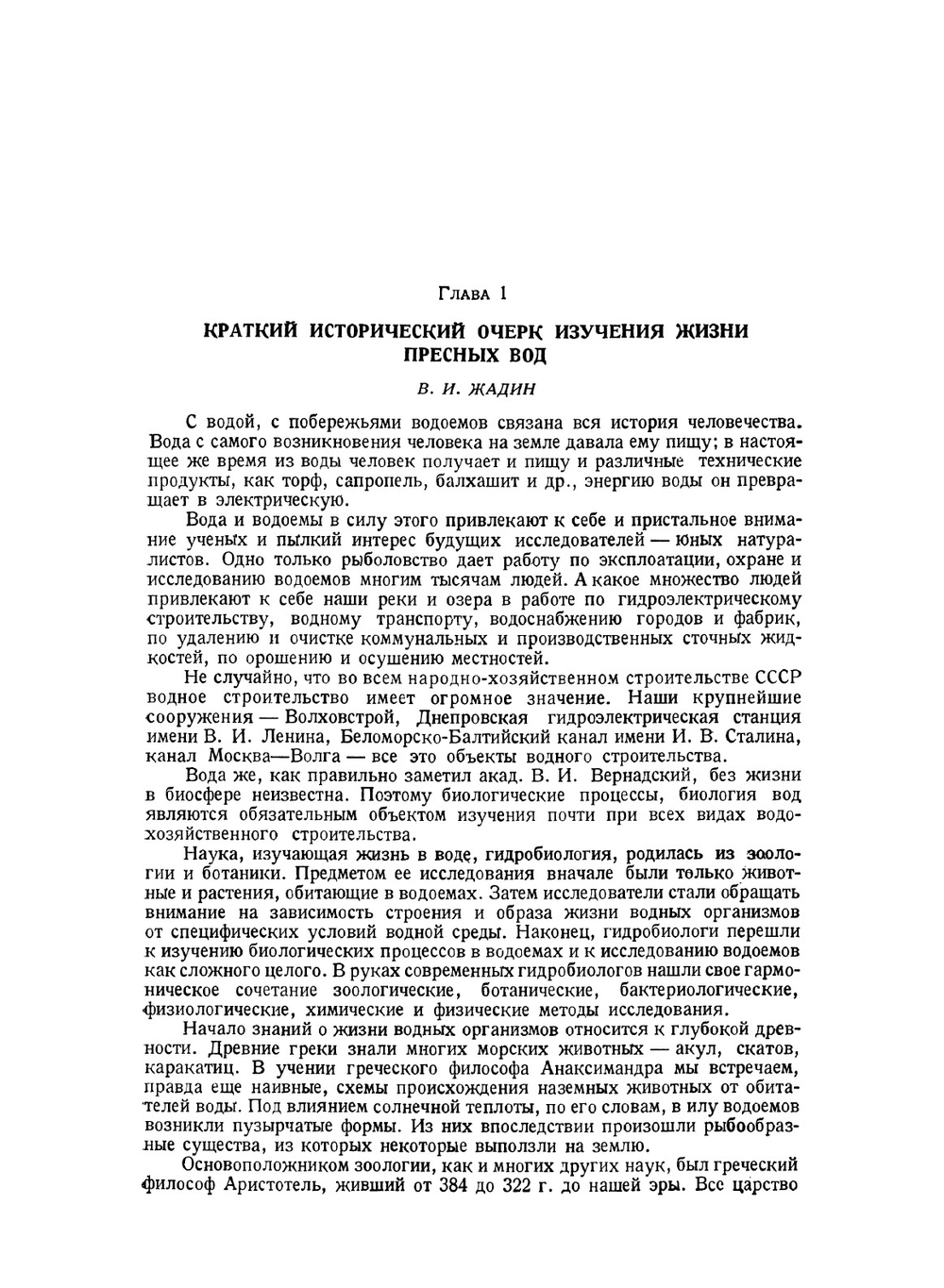 Жизнь пресных вод СССР. Том 1 | В.И. Жадин