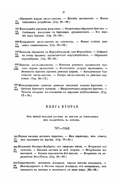 История завоевания Англии норманами. Часть 1 | Тьерри Огюстен