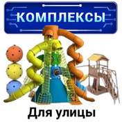 Игровые комплексы для улицы Игровые комплексы для улицы
