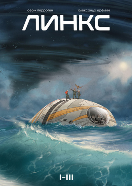 Линкс. Том 1-3