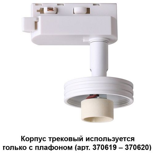 Трековый светильник Novotech 370617