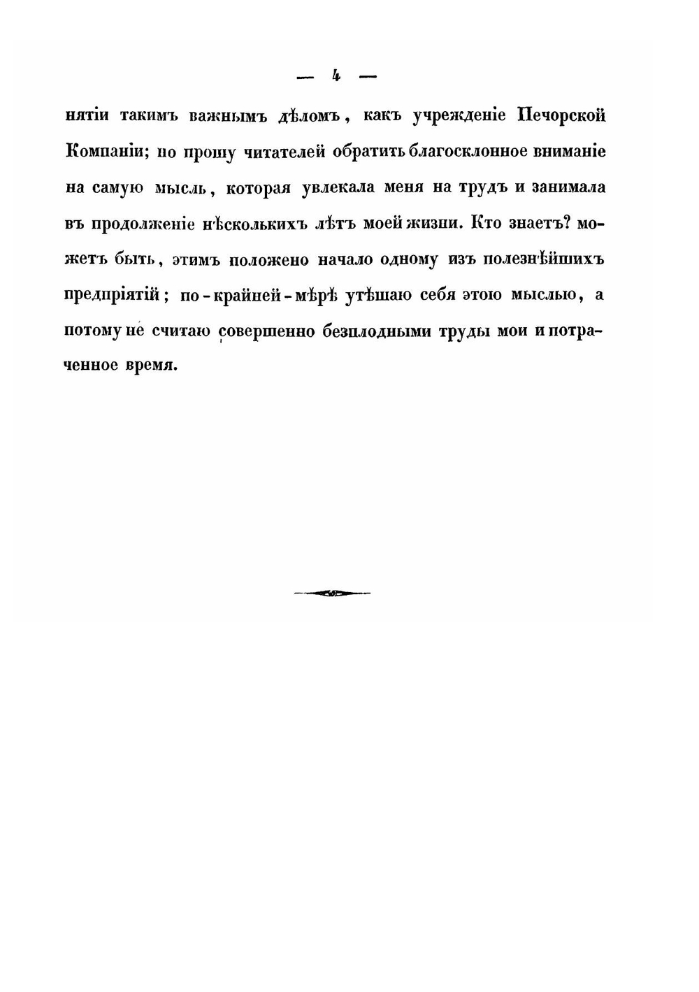 Дневник Василия Николаевича Латкина, во время путешествия на Печору, в 1840 и 1843 годах. Часть 1 | В.Н. Латкин