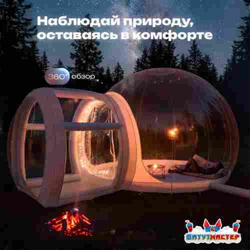Надувная палатка-шар «BubbleTrees» ПВХ с надувным дном 3,9×3×2,3 м