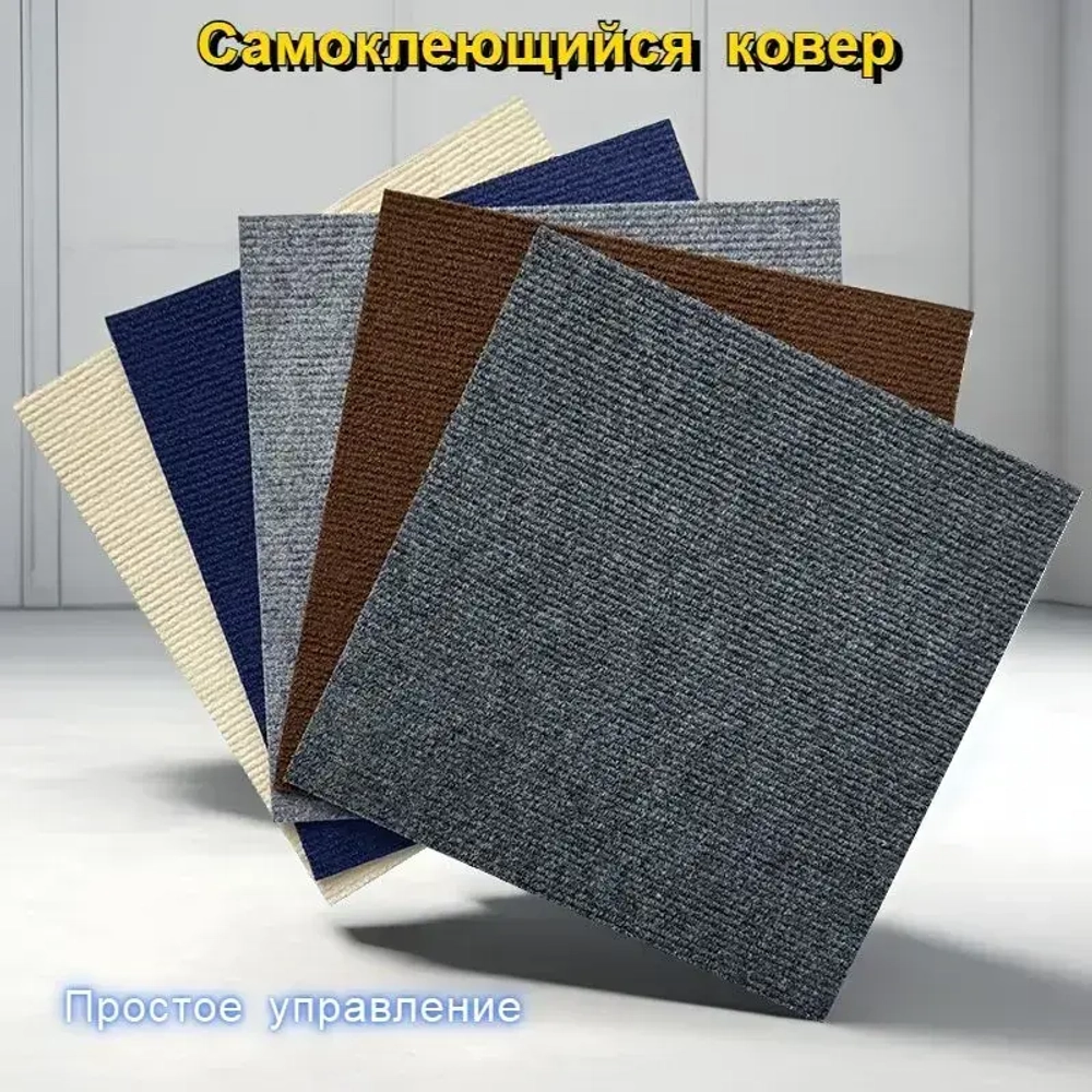 Квадратный ковер 30см х 30 см* 10 штук/1.8 квадратных метра/коричневый