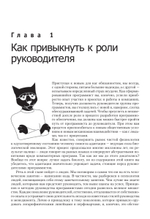 Как пасти котов. Наставление для программистов, руководящих другими программистами