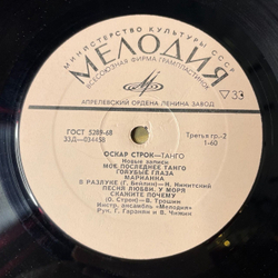 Винтажная виниловая пластинка LP Оскар Строк Танго (СССР 1973)