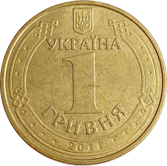 1 гривна 2011 Украина