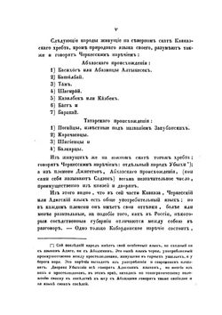Словарь русско-черкесский или адигский, с краткой грамматикой сего последнего языка, одобренный Санкт-Петербургской академией наук | Л. Люлье