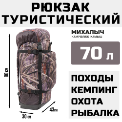 Рюкзак туристический Prival Михалыч 70л