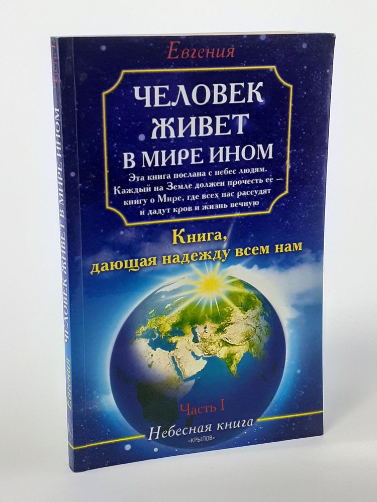 Человек живет в мире ином. Часть 1. Евгения