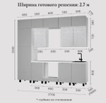 Кухня 2.7 м комплектация №2