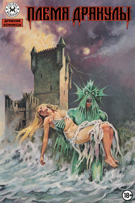 Древние комиксы. Племя Дракулы