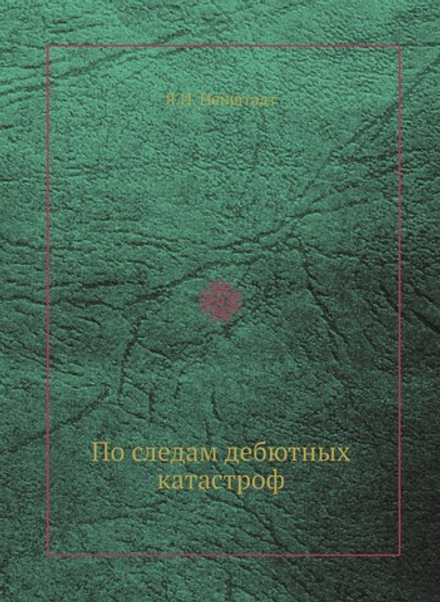 По следам дебютных катастроф | Я.И. Нейштадт