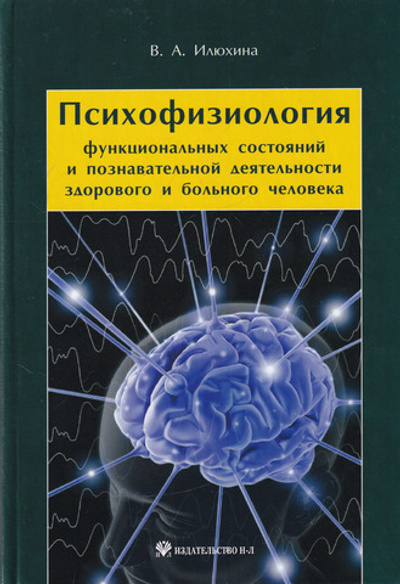 Психофизиология функциональных состояний и познавательной деятельности здорового и больного человека