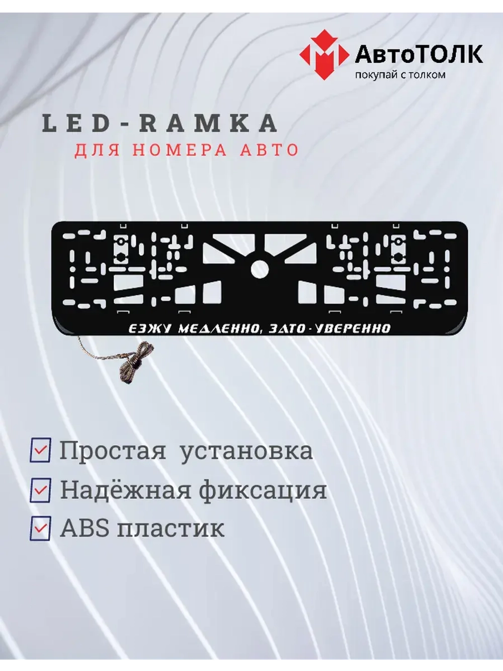 Рамка с подсветкой надписи. Езжу медленно, зато - уверенно.
