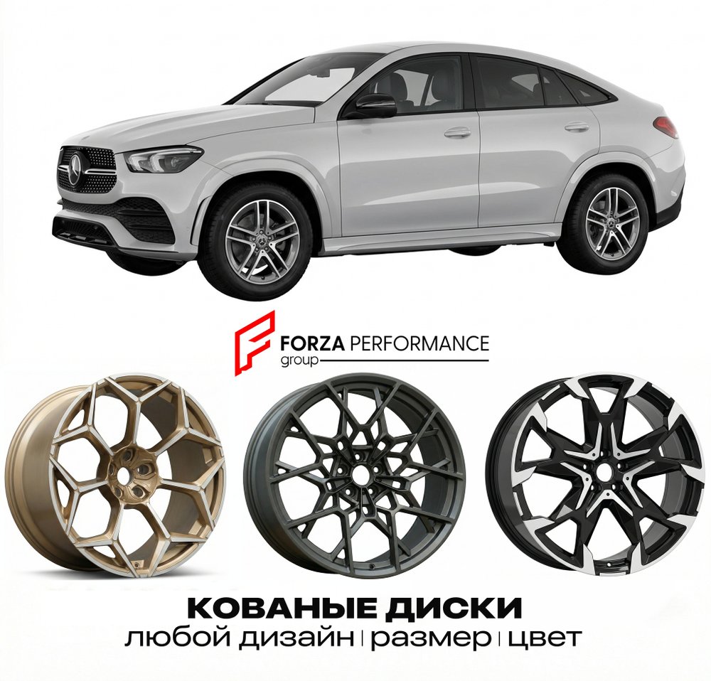 КОВАНЫЕ ДИСКИ для Mercedes-Benz GLE Coupe C167 Рестайлинг 2023-нв Мерседес-Бенц