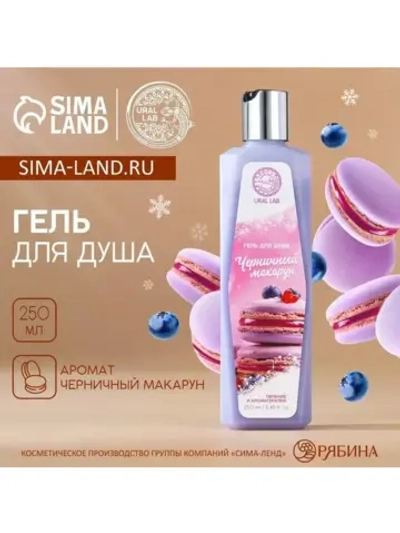 Гель для душа, 250 мл, аромат черничного макаруна, AROMA SOU