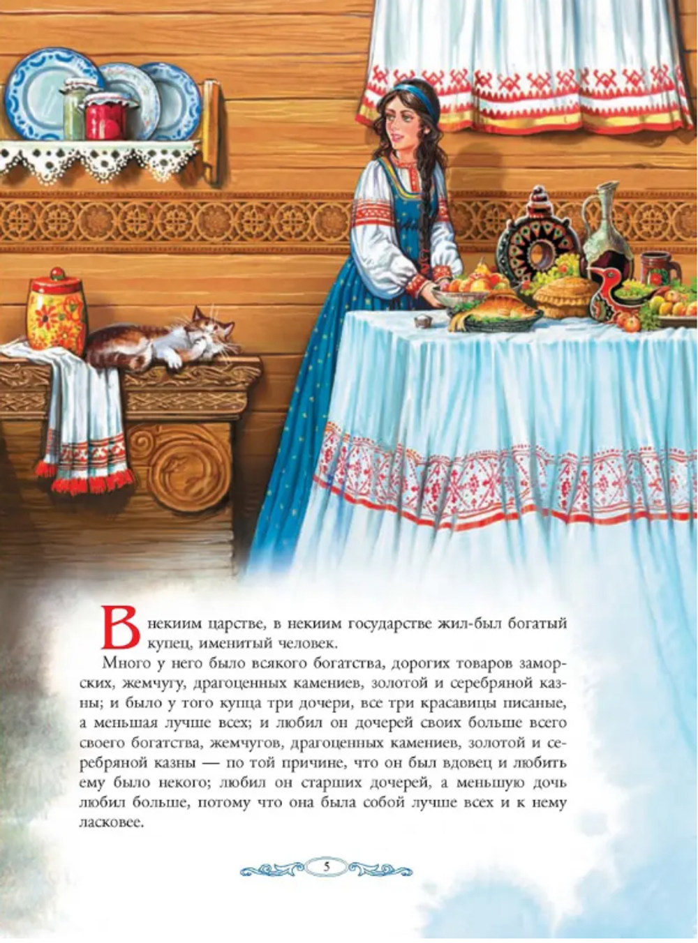 C. Аксаков "Аленький цветочек"