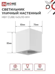 Светильник уличный настенный односторонний НБУ CUBE-1хGU10-WH алюминиевый белый IP54 IN HOME