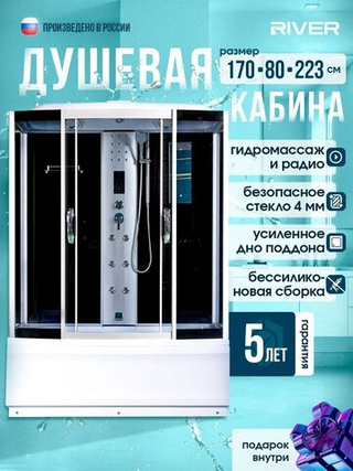 Душевая кабина RIVER  DUNAY 170/80/55  TH 170х80 см,  тонированное стекло, поддон высокий, радио
