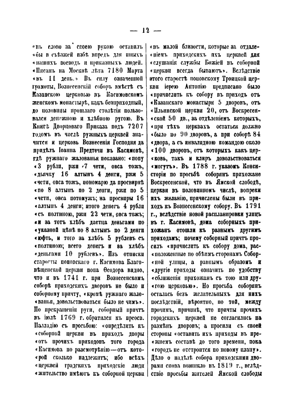 Историко-статистическое описание церквей и монастырей Рязанской епархии, ныне существующих и упраздненных. Том 4 | И. Добролюбов