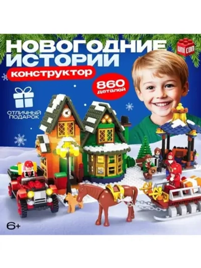 Конструктор «Новогодние истории», 860 деталей