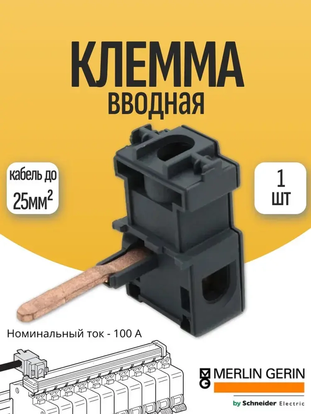 Вводная клемма для модульного оборудования Merlin Gerin by Schneider Electric 14885 (1шт)