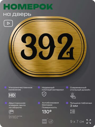 Номерок на дверь квартиры 392, для кабинета, офиса, шильдик 9 х 7 см, золотистый, Айдентика Технолоджи