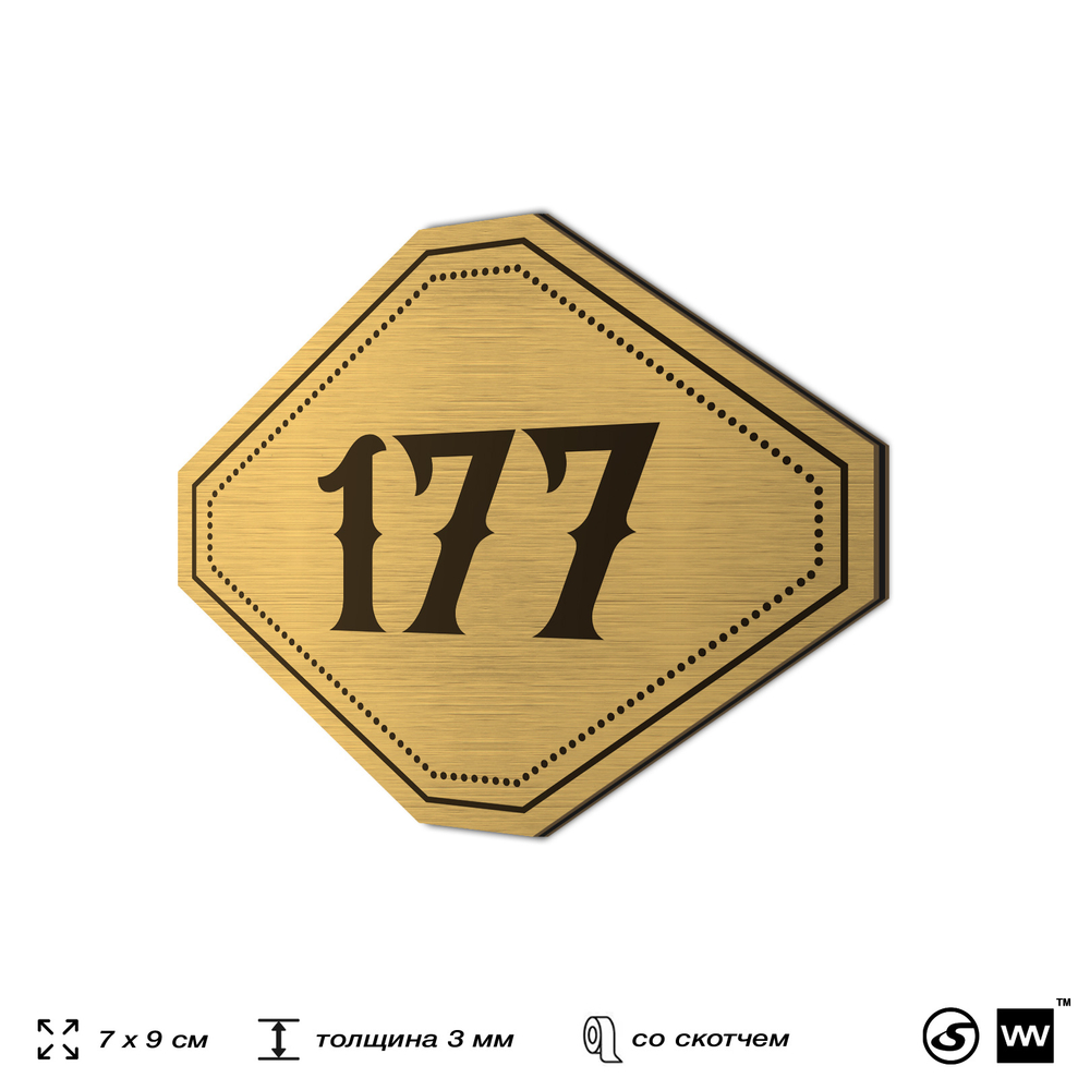 Номерок на дверь квартиры 177, для кабинета, офиса, шильдик 9 х 7 см, золотистый, Айдентика Технолоджи