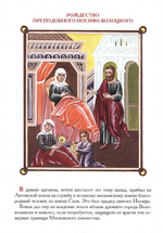 Жизнь и чудеса прп. Иосифа Волоцкого