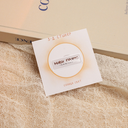 3-Д стикер "Прямо сейчас" 💫