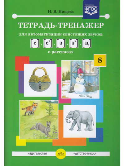 Тетрадь-тренажер для автоматизации свистящих звуков [с] - [з], [с] - [з], [ц] в рассказах. ФГОС