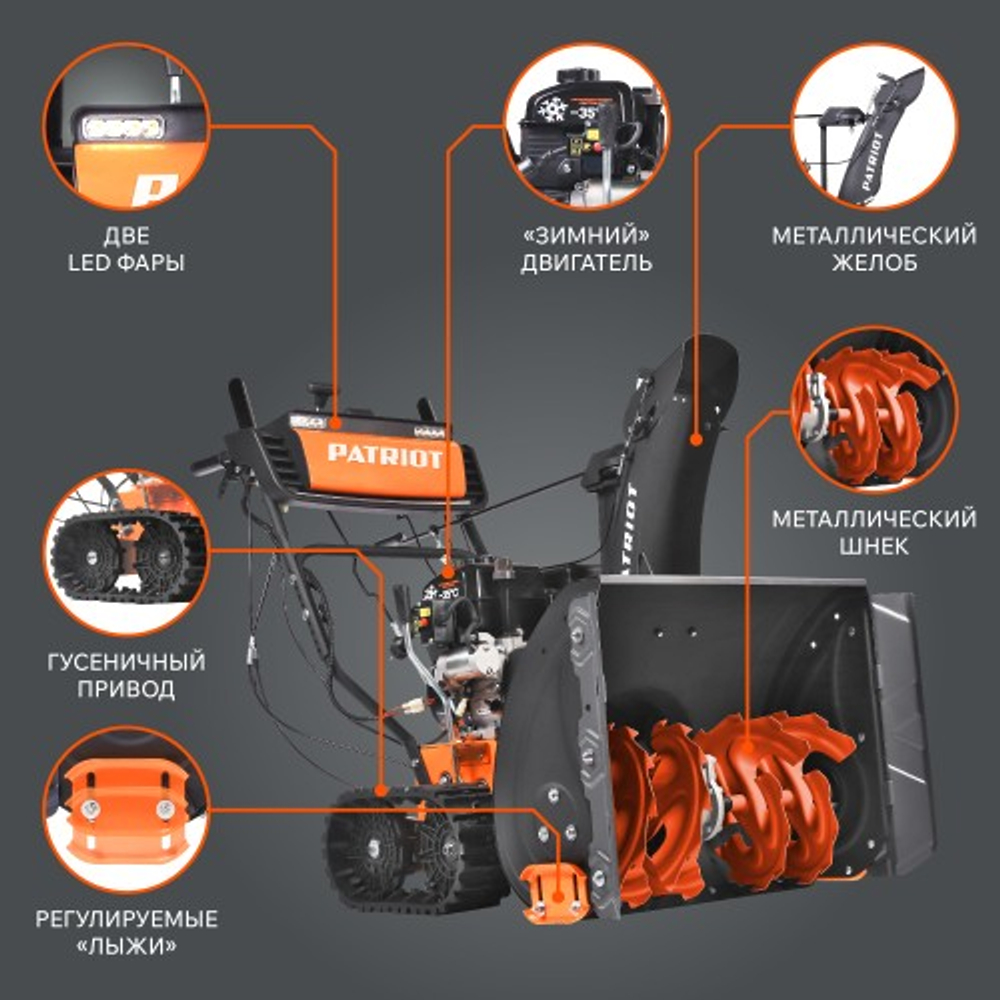 Снегоуборщик бензиновый гусеничный 7 л.с. PATRIOT Сибирь 85 ET с электростартером 220В 426108850