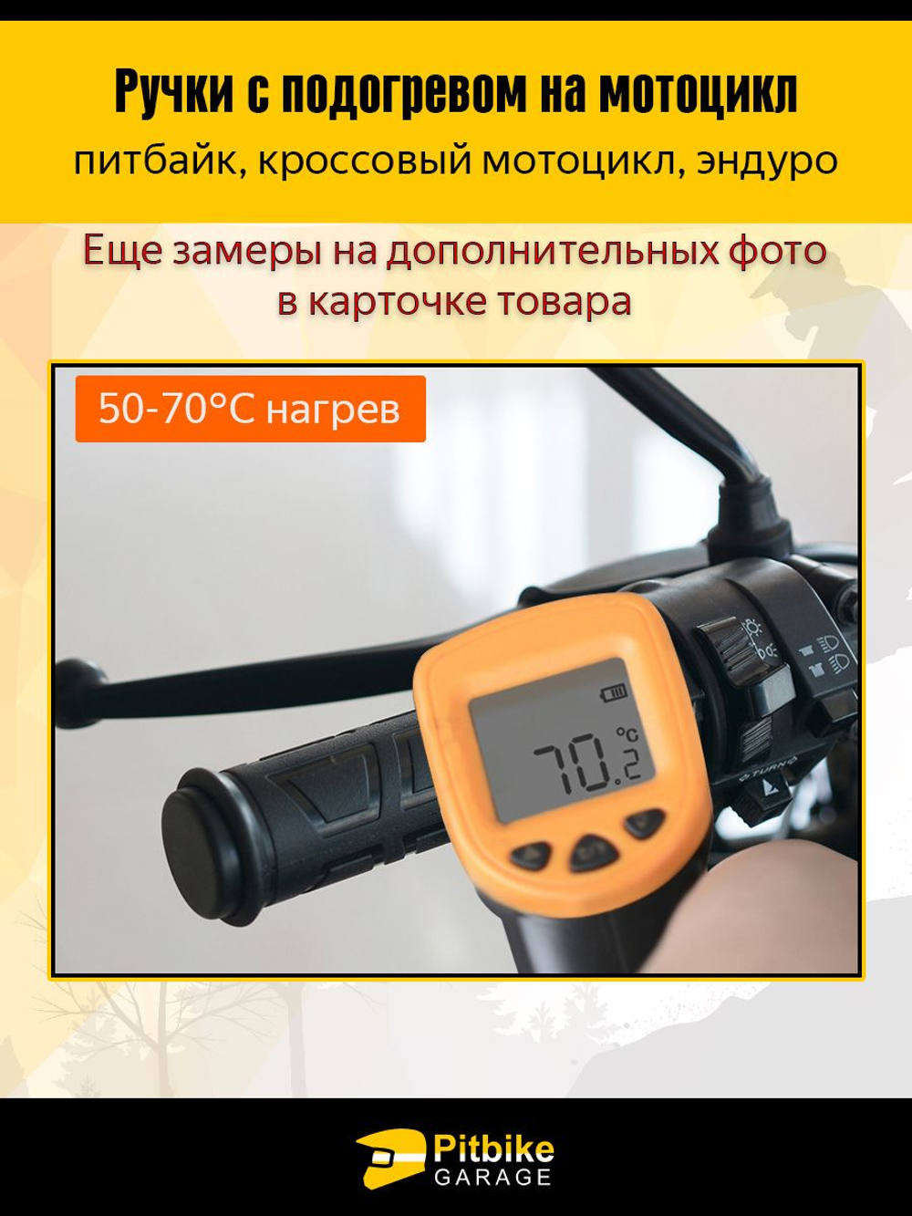 Ручки руля 22мм с подогревом на мотоцикл, мопед, квадроцикл