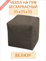 Чехол 35х35х35 на бескаркасный пуф