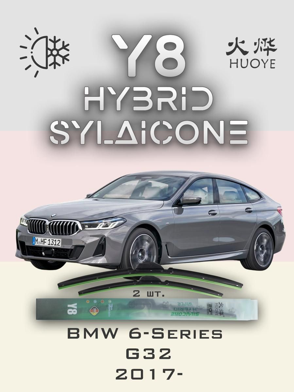 Щетки стеклоочистителя HUOYE Y8 650/450 мм на BMW 6Series | Push button